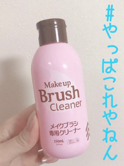 メイクブラシ専用クリーナー/DAISO/その他化粧小物を使ったクチコミ(1枚目)