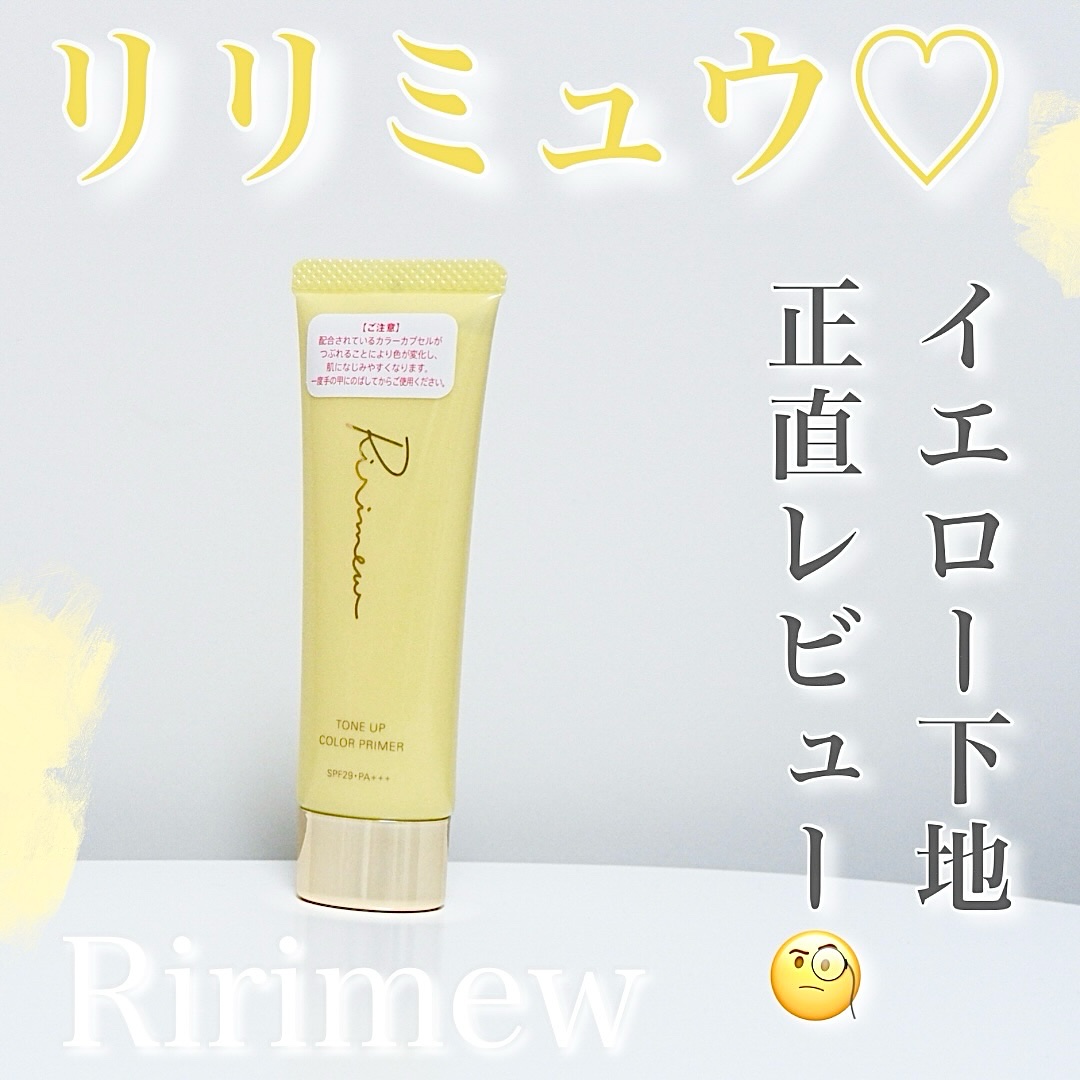 トーンアップカラープライマー /Ririmew/化粧下地を使ったクチコミ（1枚目）