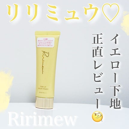トーンアップカラープライマー /Ririmew/化粧下地を使ったクチコミ(1枚目)