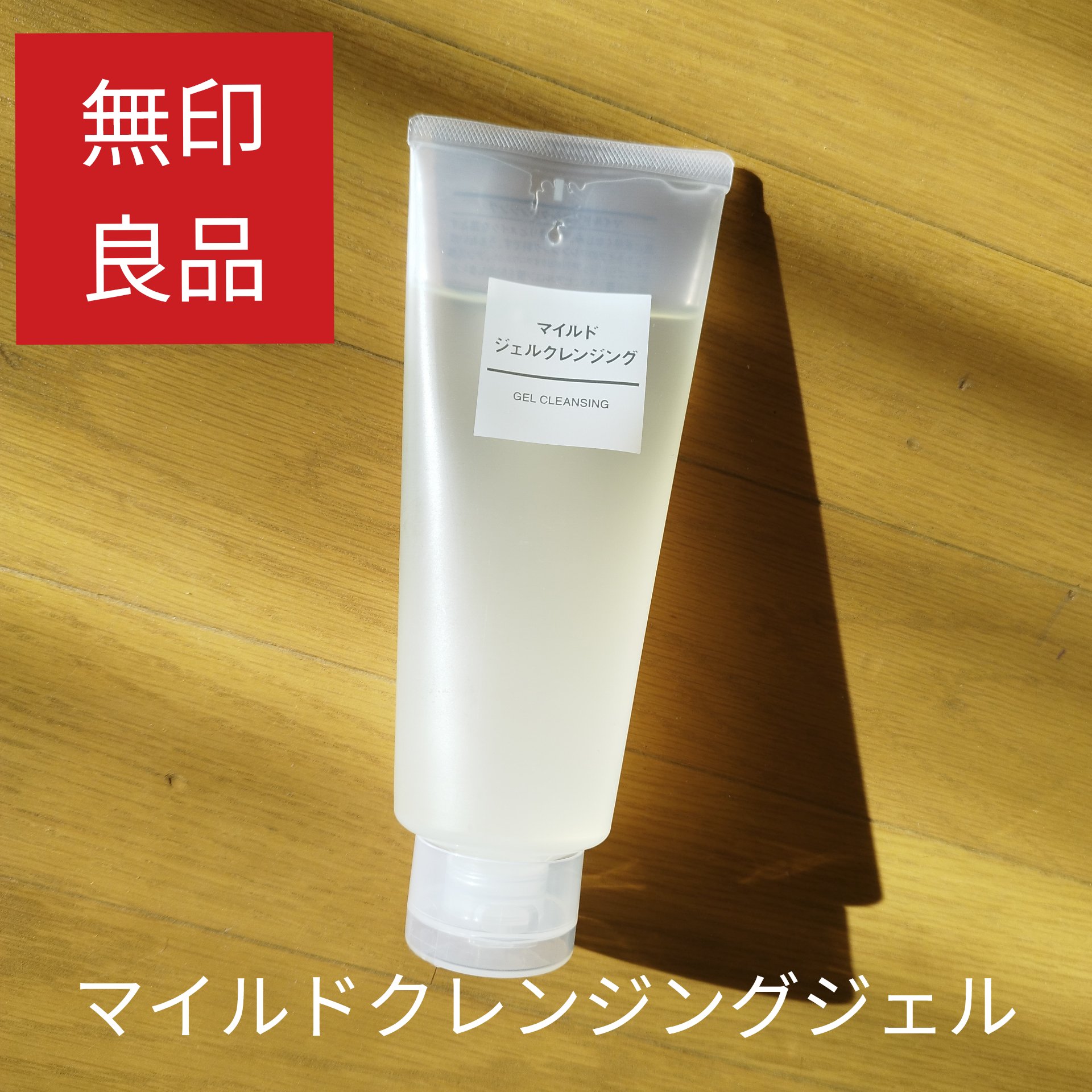 マイルドジェルクレンジング/無印良品/クレンジングジェルを使ったクチコミ（1枚目）