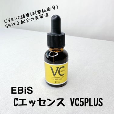 Cエッセンス VC5+PLUS /EBiS化粧品/美容液を使ったクチコミ（2枚目）