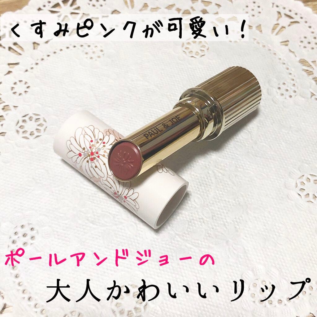 リップスティック N/PAUL & JOE BEAUTE/口紅を使ったクチコミ(1枚目)
