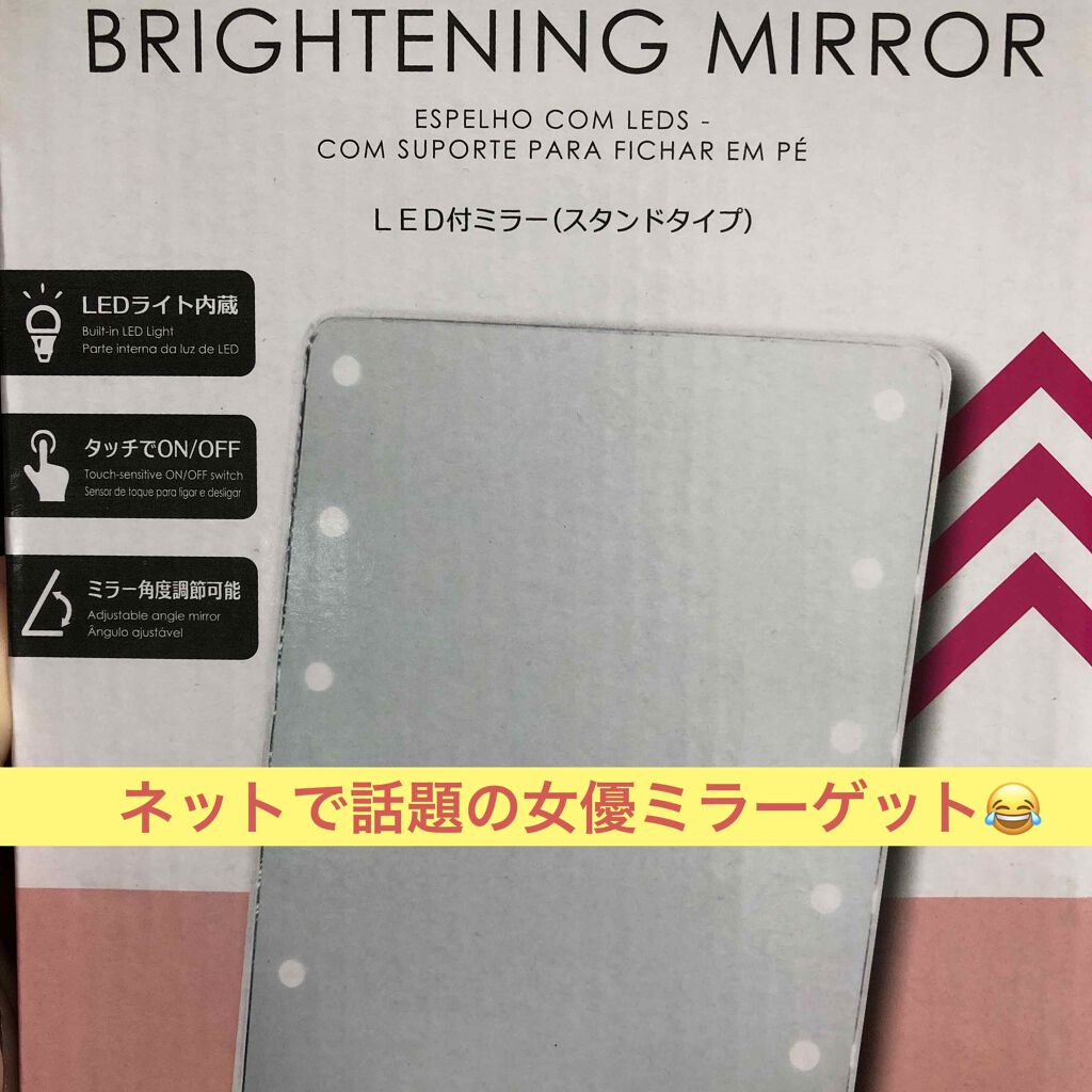 LED付ミラー(スタンドタイプ)/DAISO/その他化粧小物を使ったクチコミ(1枚目)
