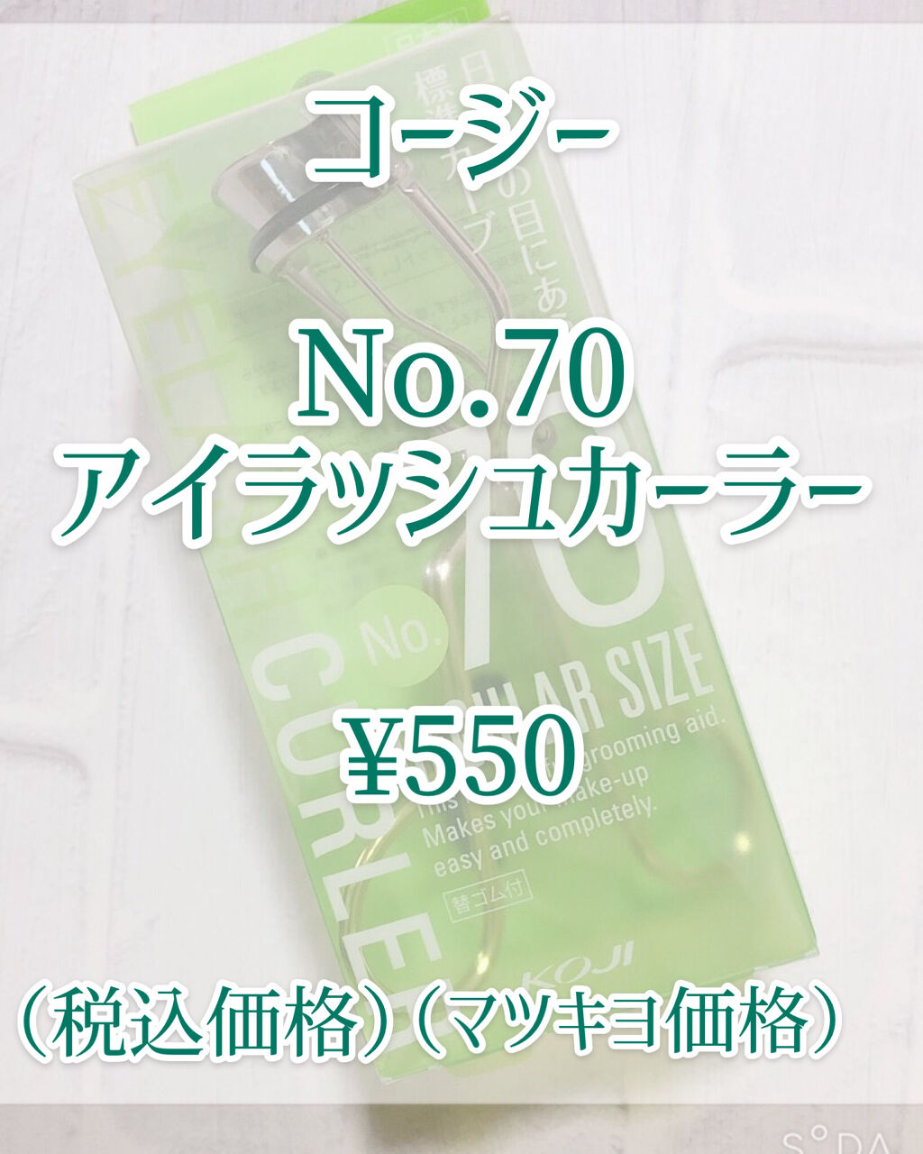 No.70 アイラッシュカーラー/コージー/ビューラーを使ったクチコミ（2枚目）