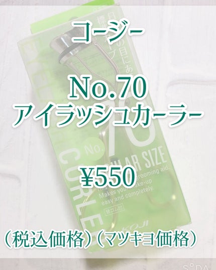 No.70 アイラッシュカーラー/コージー/ビューラーを使ったクチコミ(2枚目)