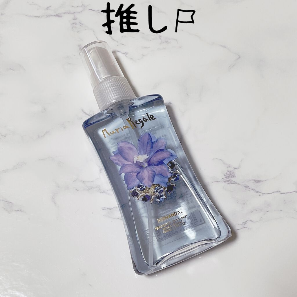フレグランス ボディミスト マリアリゲル/フェルナンダ/香水(レディース)を使ったクチコミ（1枚目）