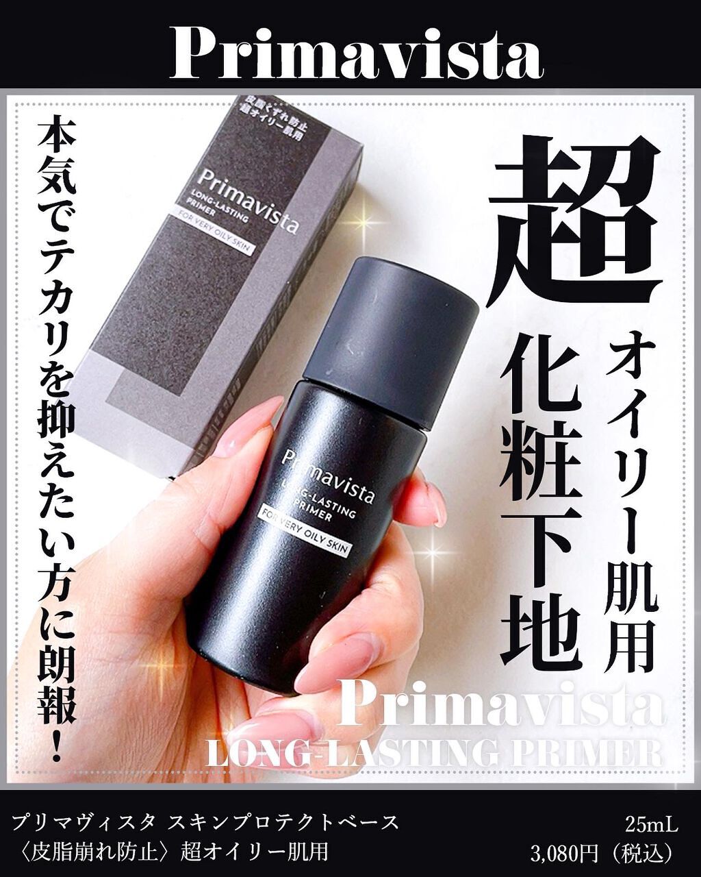 スキンプロテクトベース<皮脂くずれ防止> 超オイリー肌用/プリマヴィスタ/化粧下地を使ったクチコミ(1枚目)