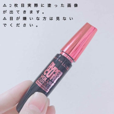 ボリューム エクスプレス ハイパーカール ウォータープルーフ N/MAYBELLINE NEW YORK/マスカラを使ったクチコミ（1枚目）