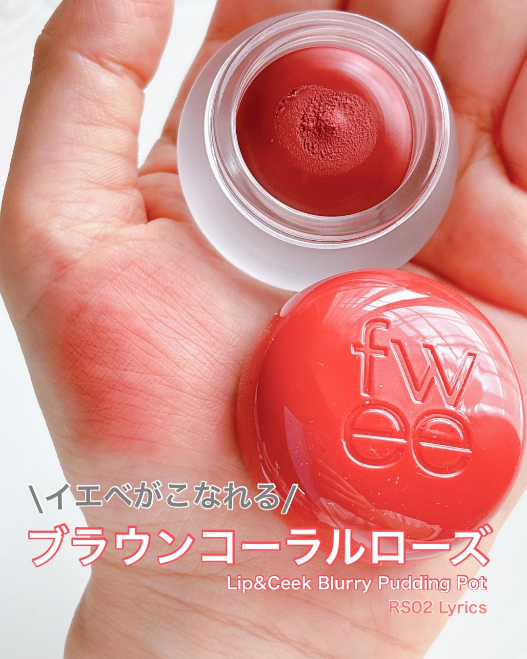 リップアンドチーク ブラーリープリンポット/fwee/口紅を使ったクチコミ(1枚目)