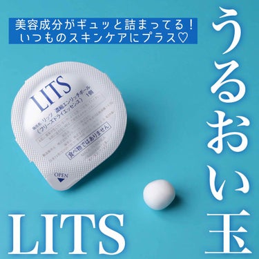 リッツ リバイバル うるおい玉のクチコミ「フレッシュな美容成分を
ギュッとボールに閉じ込めた
LITSの『うるおい玉』

なんと小さなボ.....」（1枚目）