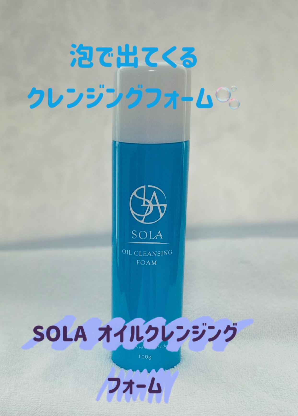  オイルクレンジングフォーム/SOLA/オイルクレンジングを使ったクチコミ（1枚目）