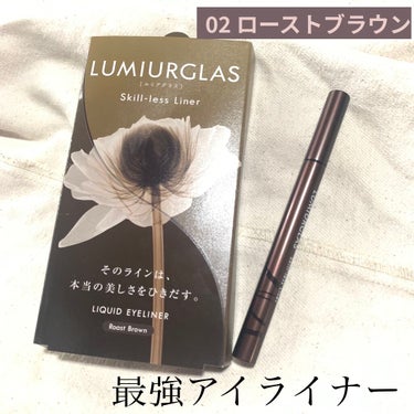 スキルレスライナー/LUMIURGLAS/リキッドアイライナーを使ったクチコミ（1枚目）