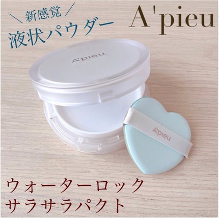 ウォーターロック サラサラパクト/A’pieu/フェイスパウダーを使ったクチコミ(1枚目)