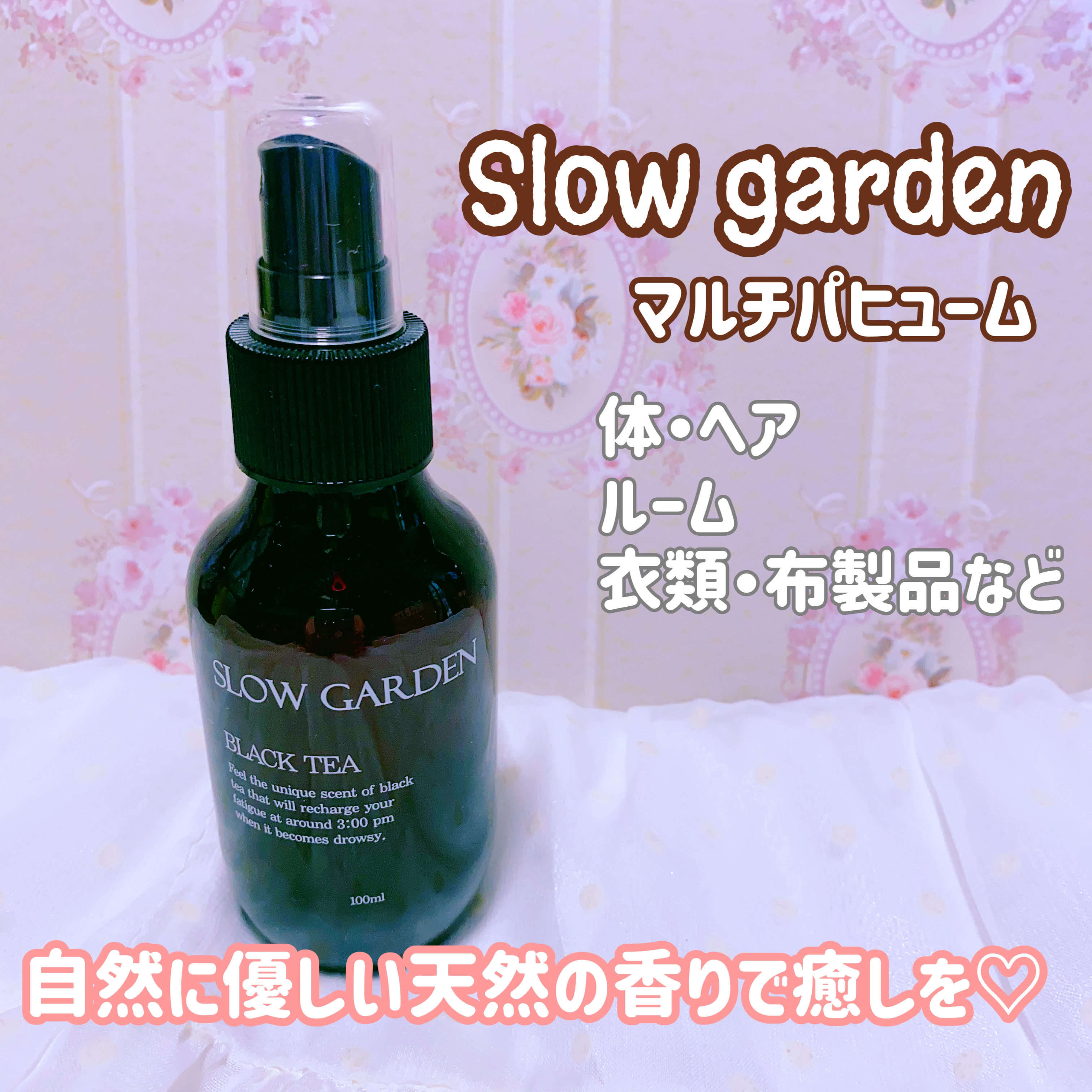 マルチパフューム ブラックティー/SLOW GARDEN/香水(その他)を使ったクチコミ（1枚目）