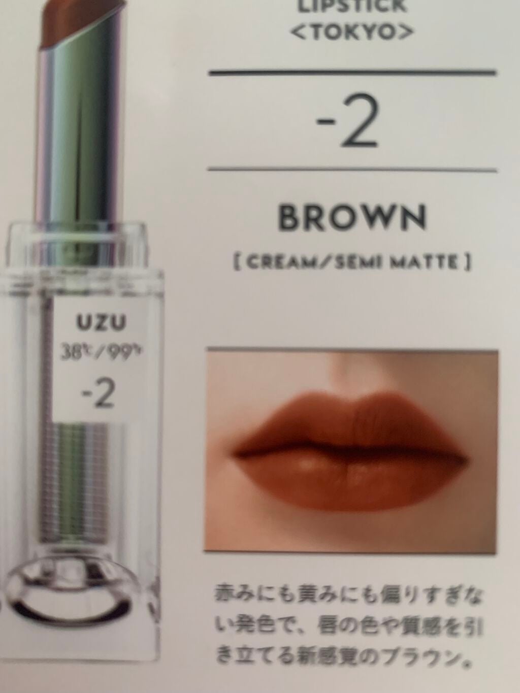 38°C / 99°F Lipstick <TOKYO>/UZU BY FLOWFUSHI/口紅を使ったクチコミ(3枚目)