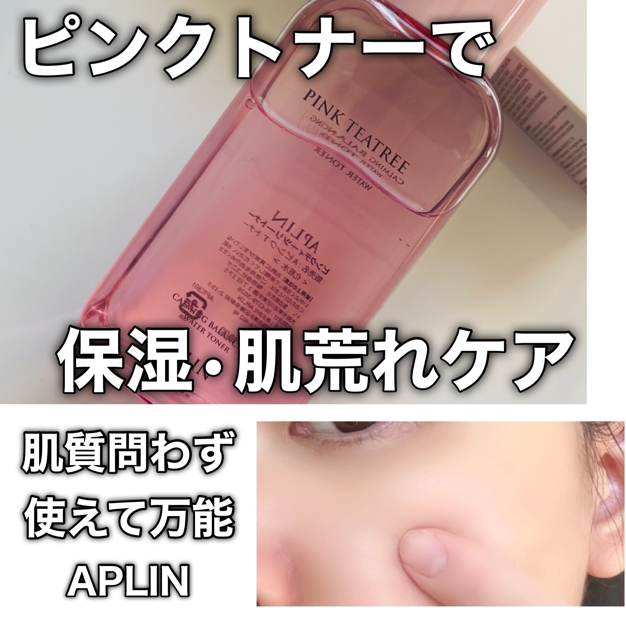 ピンクティーツリートナー/APLIN/化粧水を使ったクチコミ（1枚目）