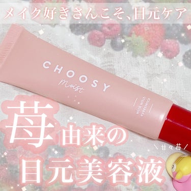 ウインクウィッチアイエッセンス/CHOOSY/アイケア・アイクリームを使ったクチコミ（1枚目）