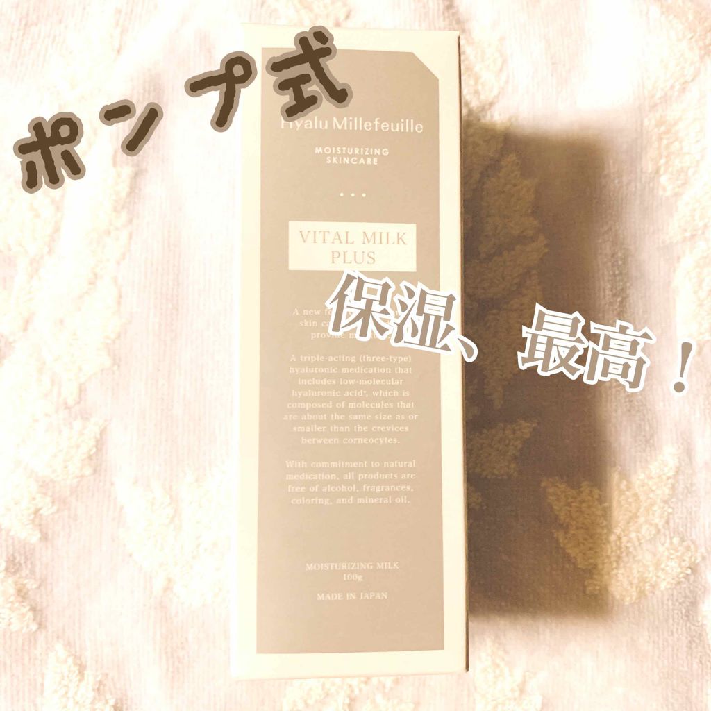 HMバイタルミルクプラス/ヒアルミルフィーユ/乳液を使ったクチコミ(1枚目)