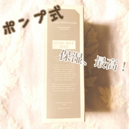 HMバイタルミルクプラス/ヒアルミルフィーユ/乳液を使ったクチコミ(1枚目)