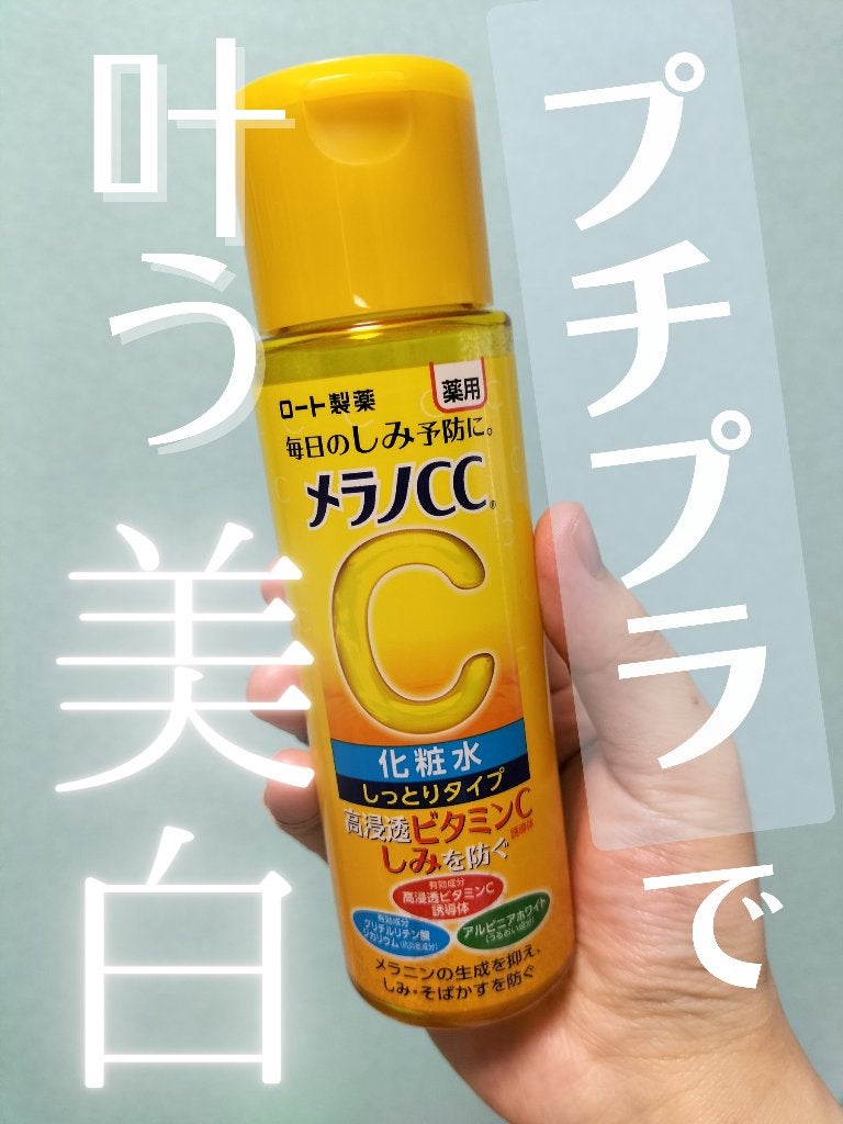 薬用しみ対策 美白化粧水 しっとりタイプ/メラノCC/化粧水を使ったクチコミ(1枚目)