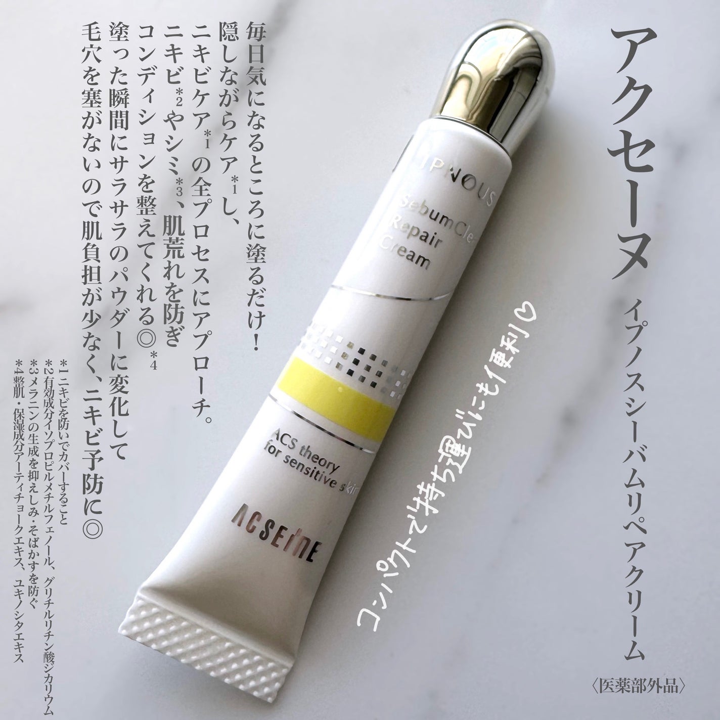 イプノス シーバムクリア リペアクリーム/ACSEINE/フェイスクリームを使ったクチコミ(2枚目)