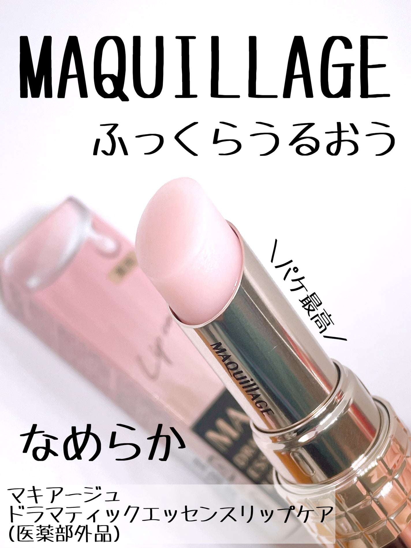 ドラマティックエッセンスリップケア (医薬部外品)リップクリーム/マキアージュ/リップクリームを使ったクチコミ(1枚目)