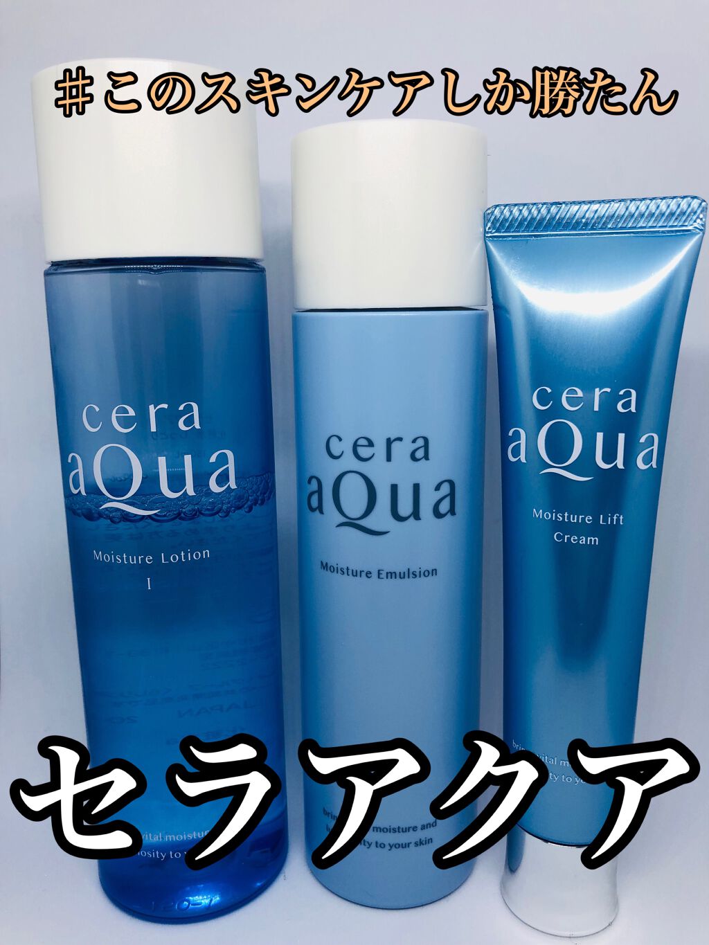 セラアクアのスキンケア・基礎化粧品 乳液＆潤いリフト クリーム＆化粧