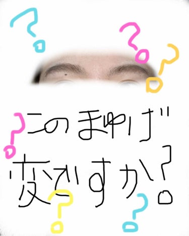 このまゆげ、変でしょうか？？
最近眉毛に迷走してて正解が分かりません(>_<)

おすすめのアイブロウや、眉マスカラあれば教えてください！