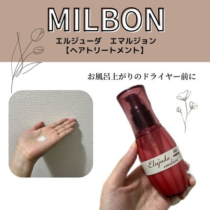 ディーセス エルジューダ エマルジョン/エルジューダ/ヘアミルクを使ったクチコミ(1枚目)