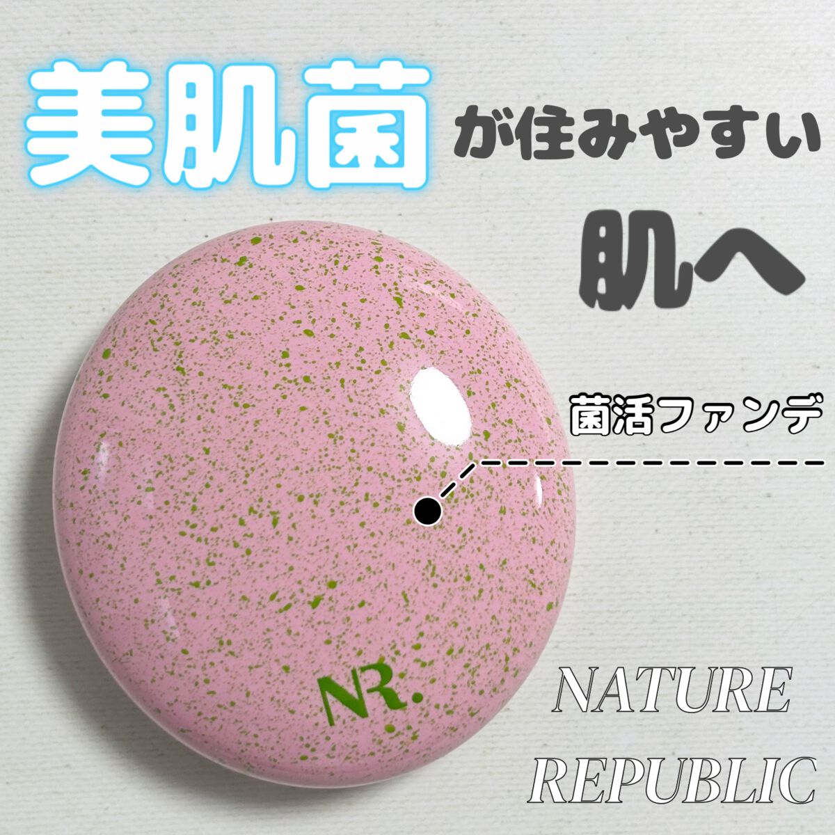 PROBIOエッセンスクッション/ネイチャーリパブリック/クッションファンデーションを使ったクチコミ(1枚目)