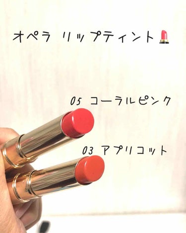 初投稿です！✨

使ってる方、持ってる方多いと思いますが、
オペラのリップティントの自分が使っている2色を紹介します！

スルスルと滑らかなタッチで塗りやすく、
ベタつかず、食事後にも色が残っています！