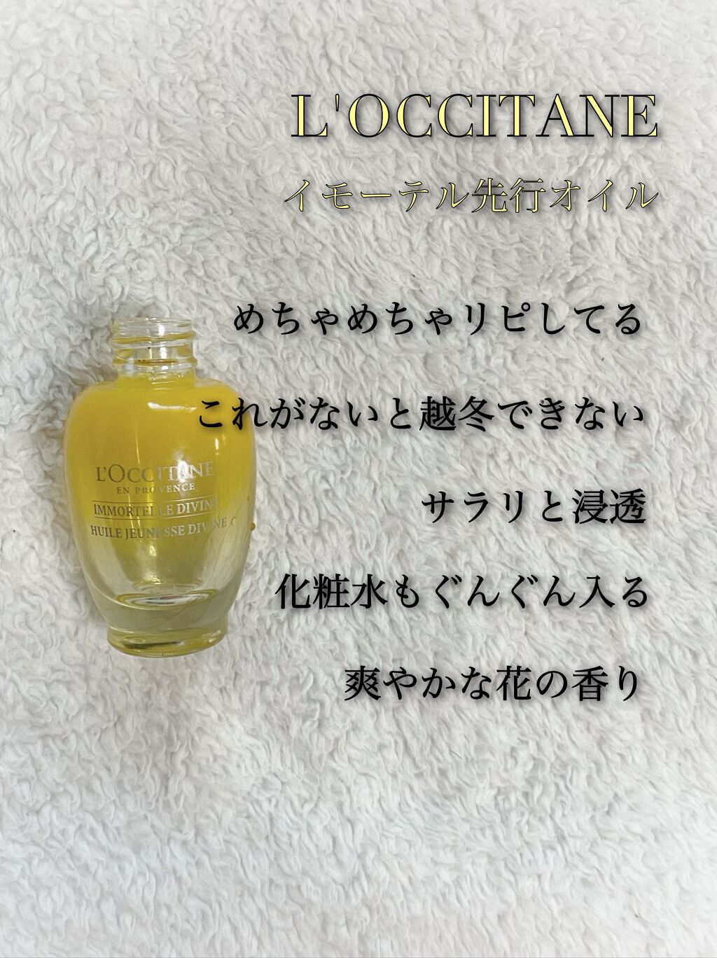 試してみた】イモーテル ディヴァインクリーム L'OCCITANEの効果