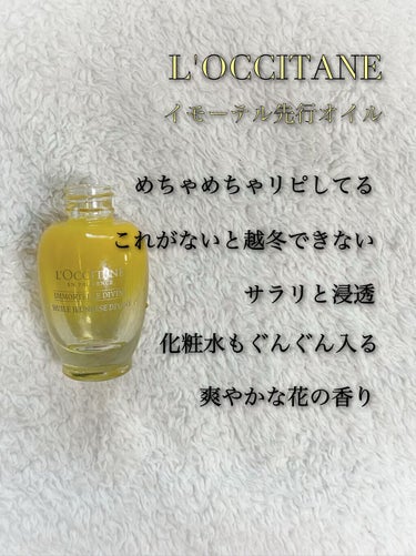 イモーテル オーバーナイトリセットセラム/L'OCCITANE/美容液を使ったクチコミ（2枚目）