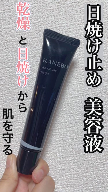 🌸KANEBO　カネボウ ヴェイル オブ デイ　　　　5,500円

ーーーーーーーーーーーーーーーーーーーー
日中の肌に継続補水。
乾燥を防ぎ、紫外線から守る、ウォーターサプライUV美容液。
ーーーー