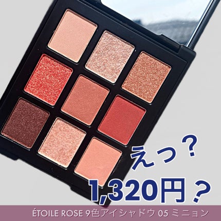 エトワルローズ 9色アイシャドウ/Étoile Rose/アイシャドウパレットを使ったクチコミ(1枚目)