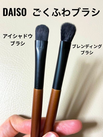 ごくふわブラシ/DAISO/メイクブラシを使ったクチコミ(1枚目)
