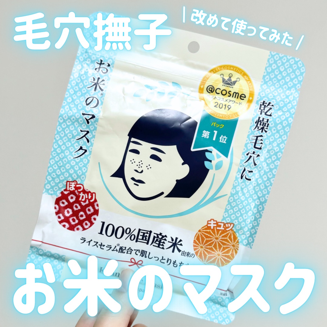お米のマスク/毛穴撫子/シートマスク・パックを使ったクチコミ（1枚目）
