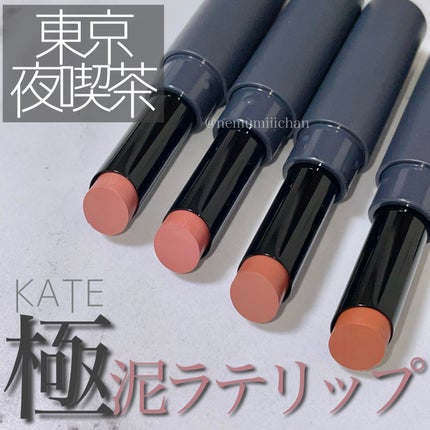 スチームマットヌードリップ/KATE/口紅を使ったクチコミ(1枚目)