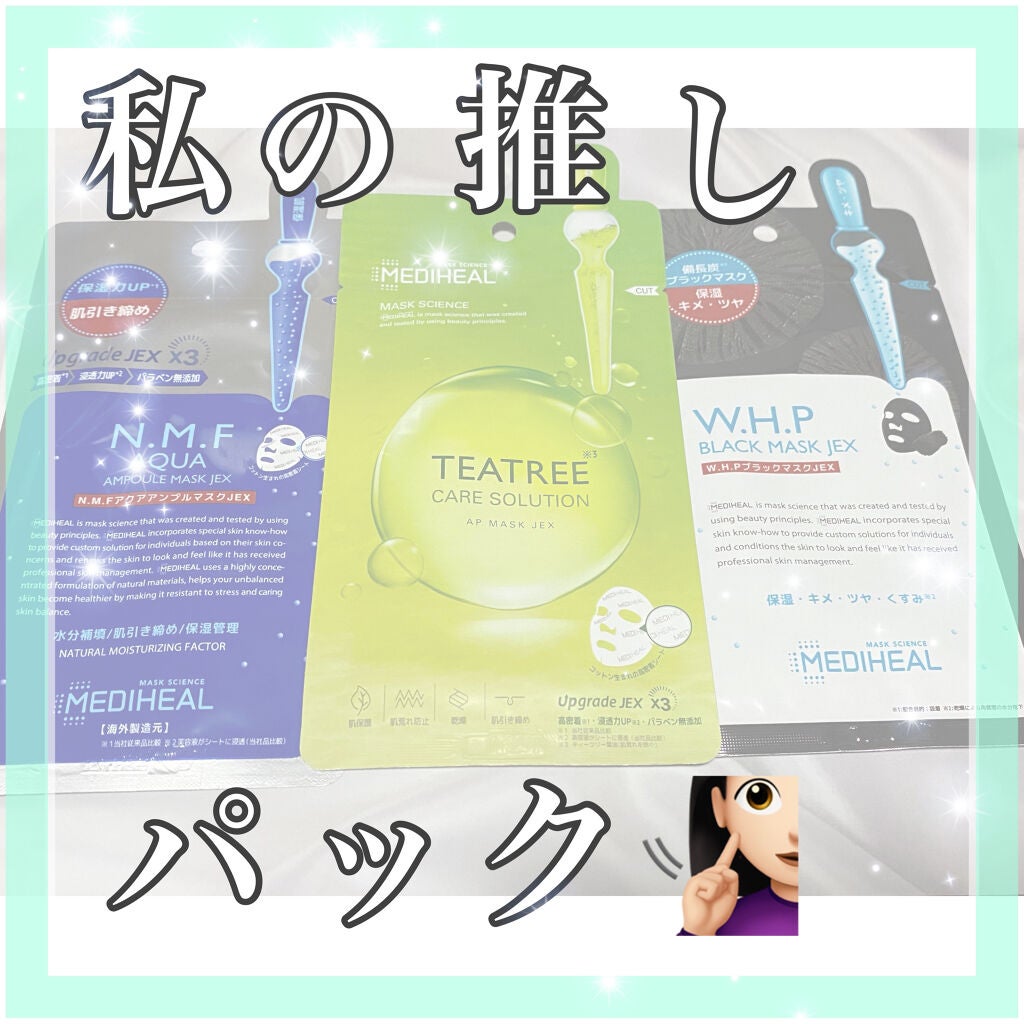 N.M.FアクアアンプルマスクJEX/MEDIHEAL/シートマスク・パックを使ったクチコミ(1枚目)