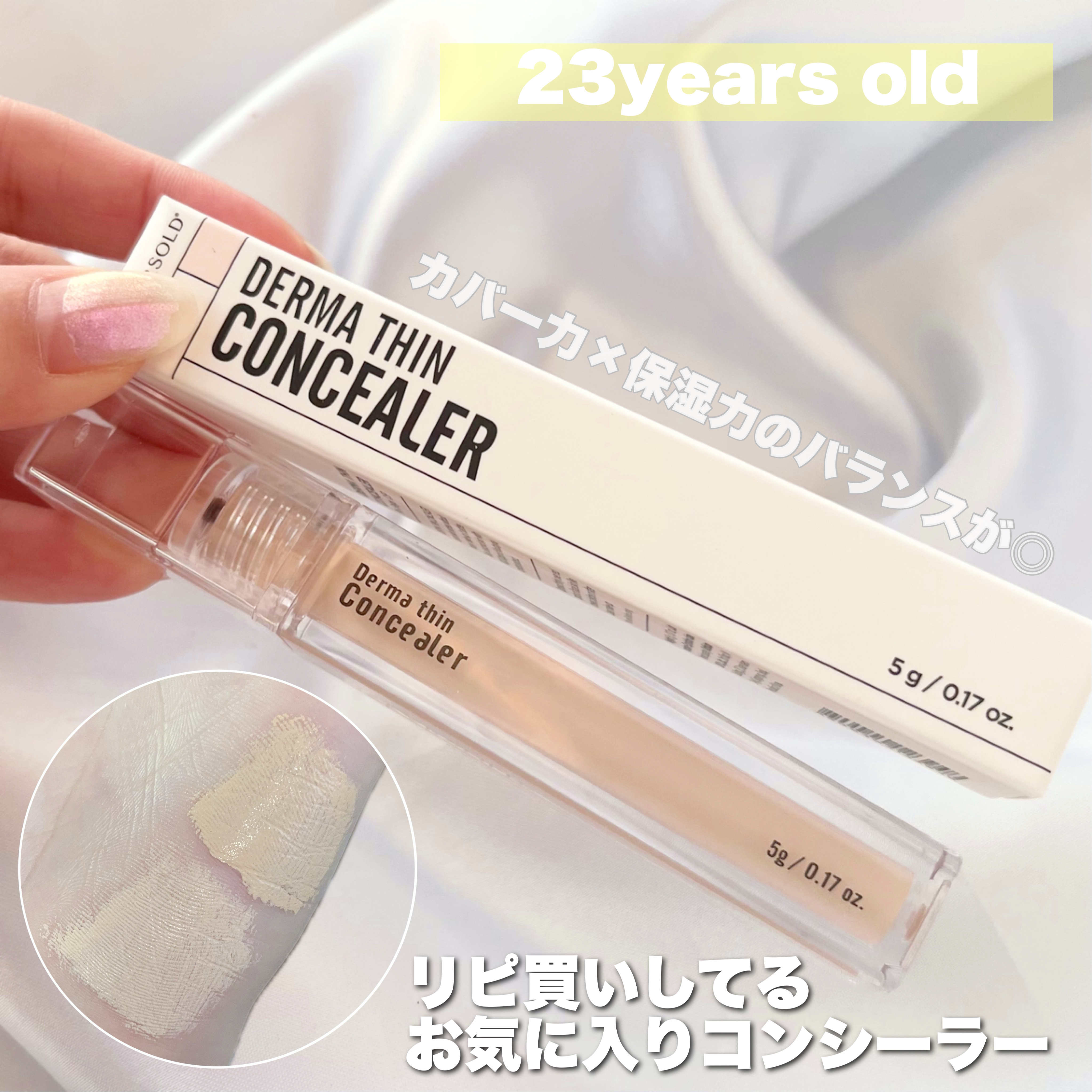 ダーマシンコンシーラー/23years old/リキッドコンシーラーを使ったクチコミ（1枚目）