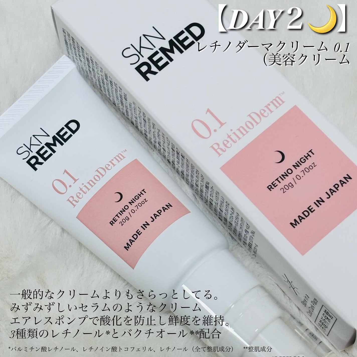 レチノダーマクリーム0.1/SKN REMED/フェイスクリームを使ったクチコミ(3枚目)