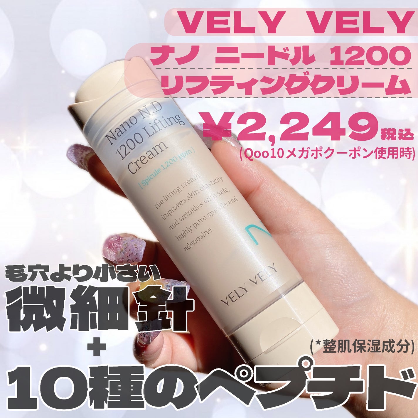 ナノ ニードル 1200 リフティングクリーム/VELY VELY/フェイスクリームを使ったクチコミ(2枚目)