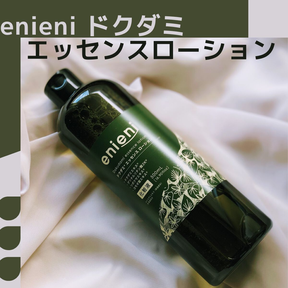 ドクダミ エッセンスローション /enieni /化粧水を使ったクチコミ（1枚目）