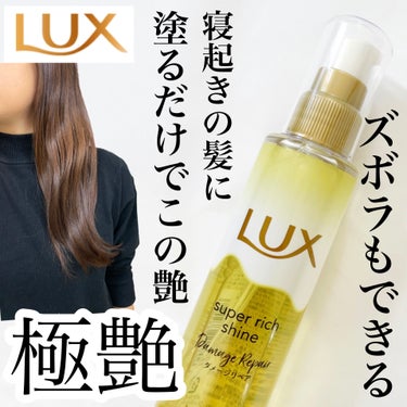 スーパーリッチシャイン ダメージリペア とろとろ補修ヘアオイル/LUX/ヘアオイルを使ったクチコミ（1枚目）