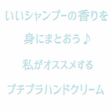 ハンドクリーム ピュアシャンプーの香り/フィアンセ/ハンドクリームを使ったクチコミ（1枚目）