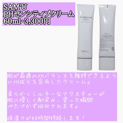サミュ PHセンシティブクリーム/SAM'U/フェイスクリームを使ったクチコミ(4枚目)