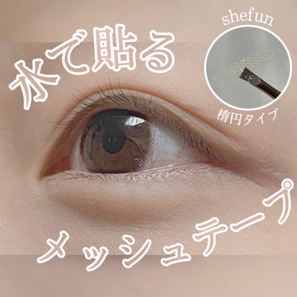 メッシュ アイテープ/shefun/二重まぶた用アイテムを使ったクチコミ(1枚目)