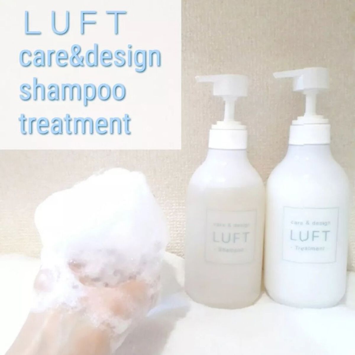 ケア＆デザイン シャンプー＆トリートメントH/LUFT/市販シャンプーを使ったクチコミ（1枚目）