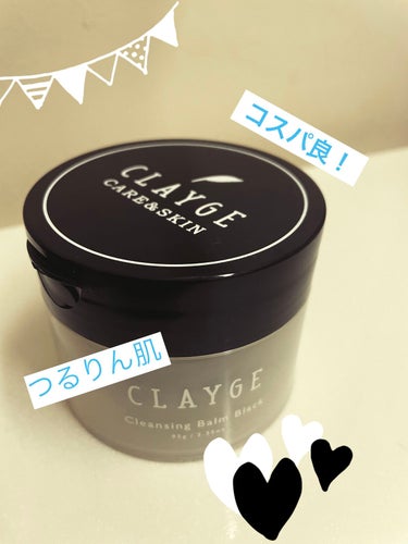 クレンジングバーム ブラック/CLAYGE/クレンジングバームを使ったクチコミ（1枚目）