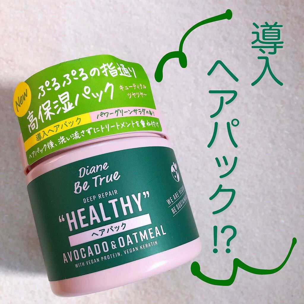 ヘアパック ディープリペア 200g/ダイアンビートゥルー/ヘアマスク・ヘアパックを使ったクチコミ（1枚目）